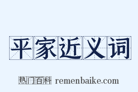 平家近义词是什么意思的图片